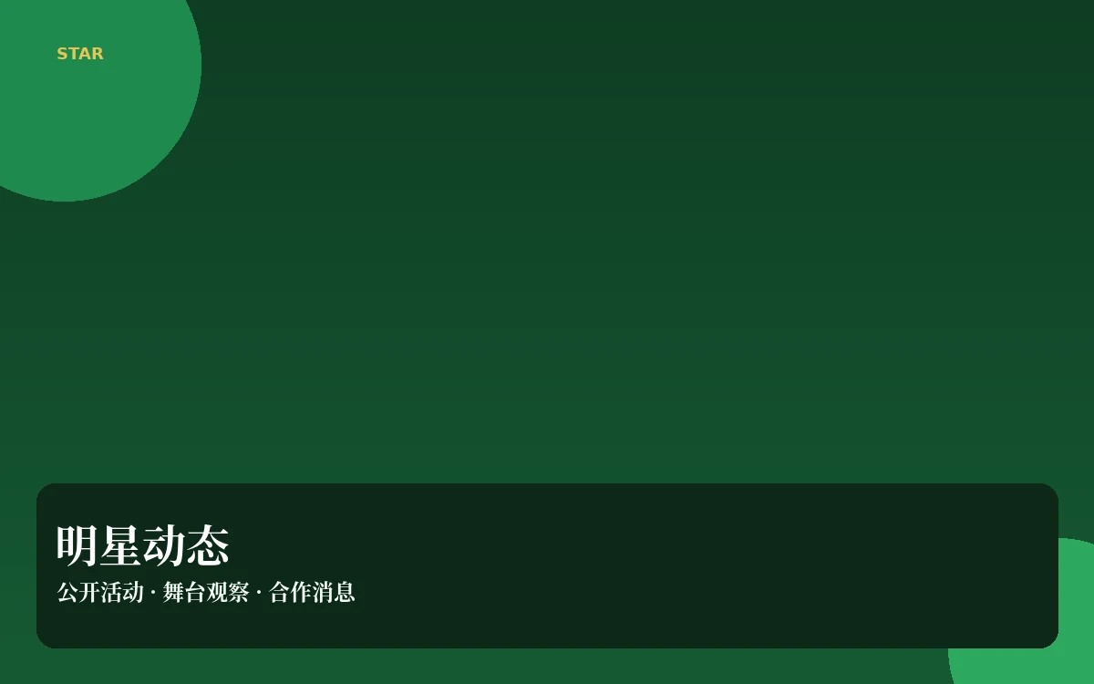 明星动态公开资料
